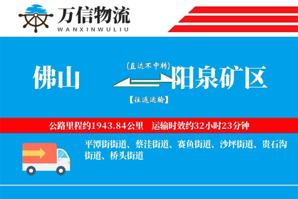 佛山到阳泉矿区物流公司