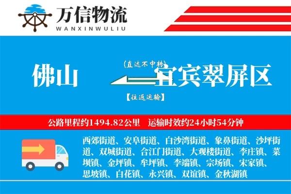 佛山到宜宾翠屏区物流公司