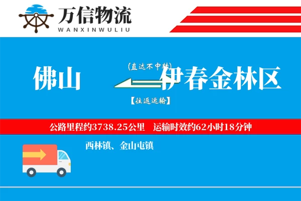 佛山到伊春金林区物流公司