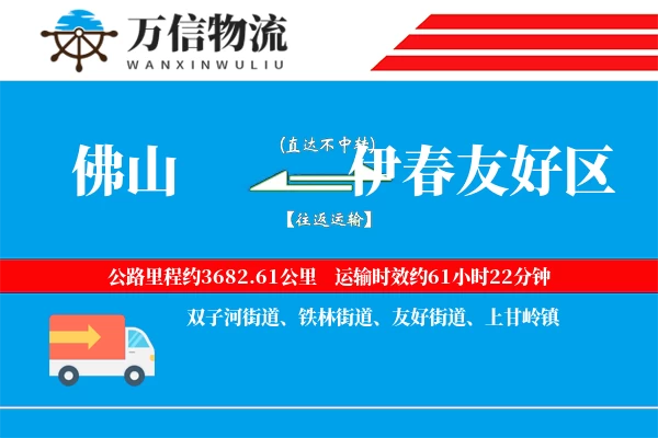 佛山到伊春友好区物流公司