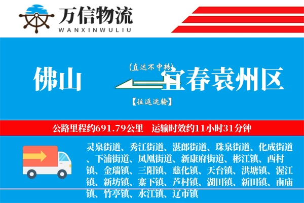 佛山到宜春袁州区物流公司