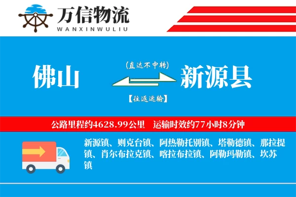 佛山到新源县物流公司
