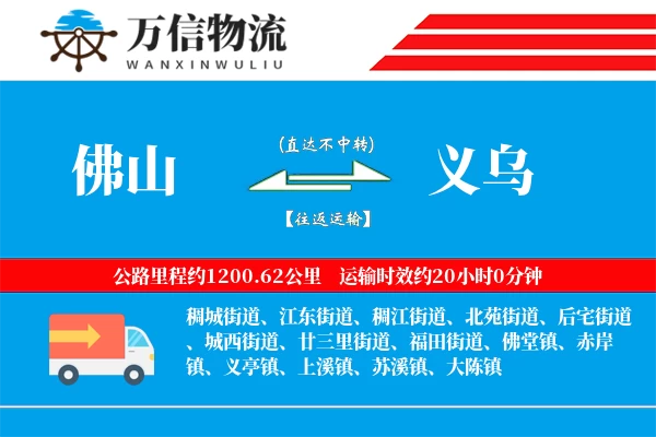 佛山到义乌物流公司