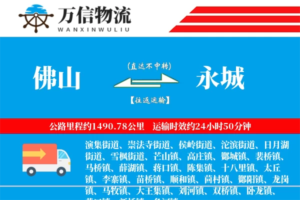 佛山到永城物流公司