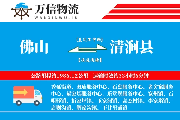 佛山到清涧县物流公司