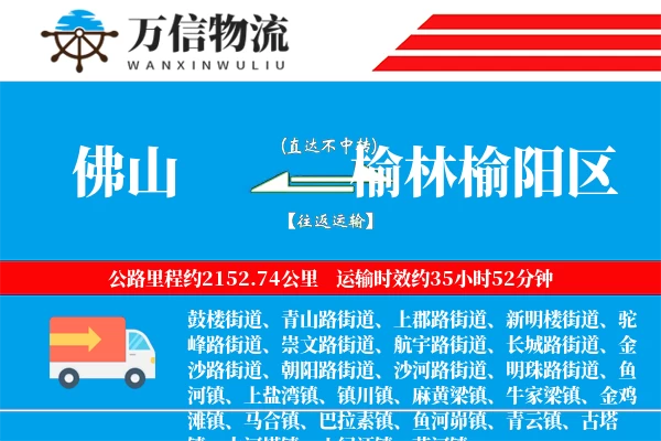 佛山到榆林榆阳区物流公司