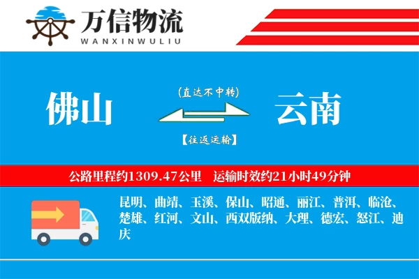 佛山到云南物流公司