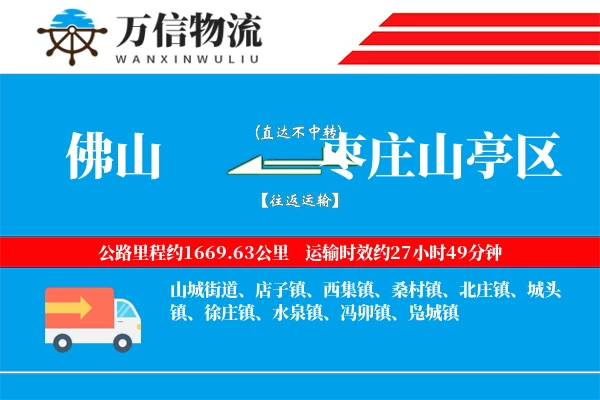 佛山到枣庄山亭区物流公司