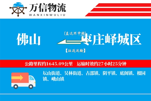 佛山到枣庄峄城区物流公司