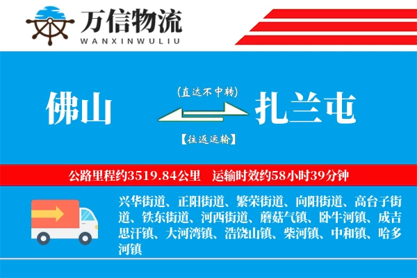 佛山到扎兰屯物流公司