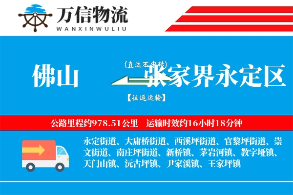 佛山到张家界永定区物流公司