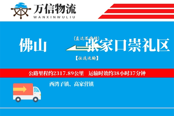 佛山到张家口崇礼区物流公司