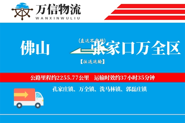 佛山到张家口万全区物流公司