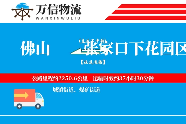 佛山到张家口下花园区物流公司