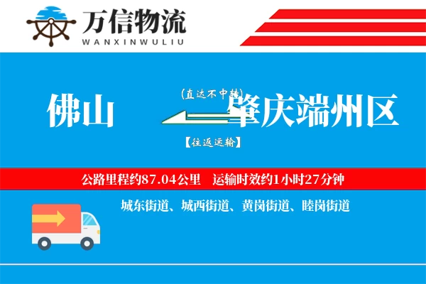 佛山到肇庆端州区物流公司