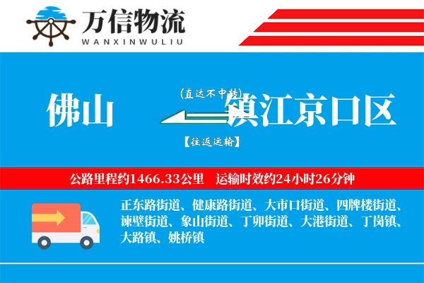佛山到镇江京口区物流公司