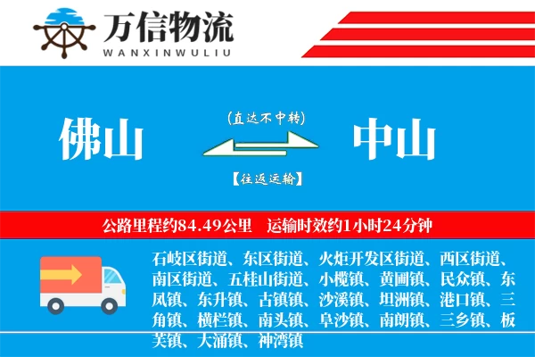 佛山到中山物流公司