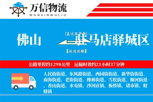 佛山到驻马店驿城区物流公司