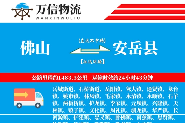 佛山到安岳县物流公司