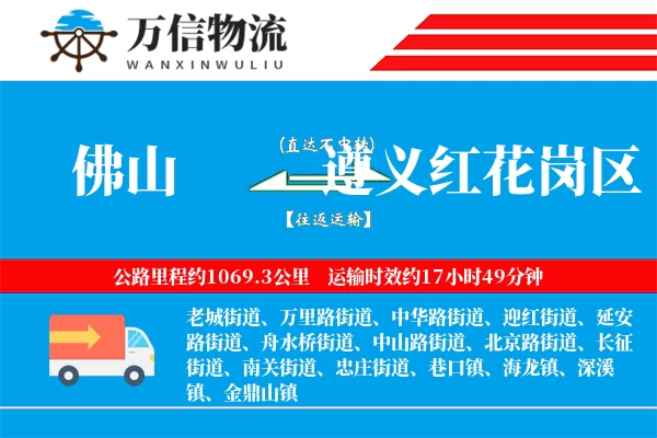 佛山到遵义红花岗区物流公司